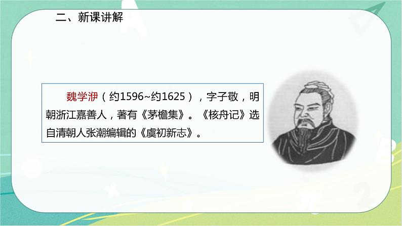 11.核舟记--2021-2022学年八年级语文下册同步教学课件（部编版）第3页