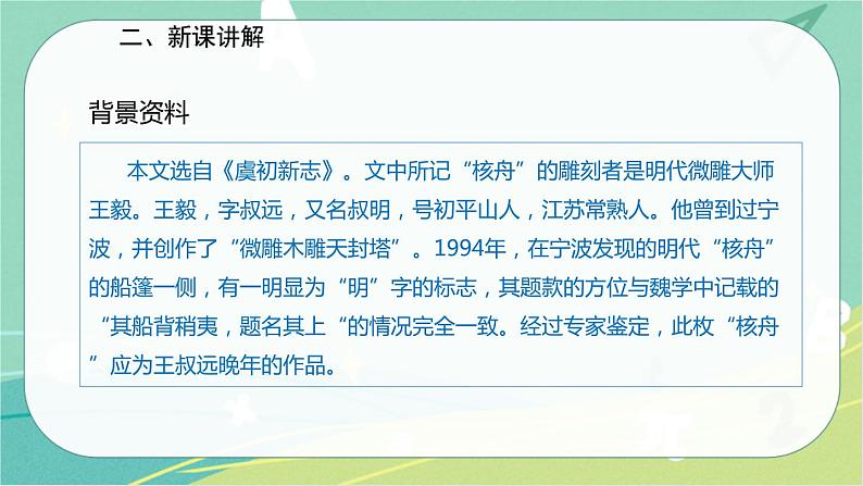 11.核舟记--2021-2022学年八年级语文下册同步教学课件（部编版）第4页