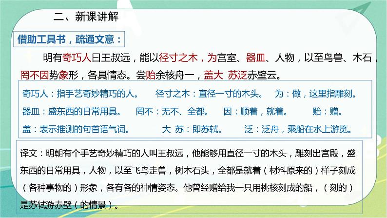 11.核舟记--2021-2022学年八年级语文下册同步教学课件（部编版）第6页