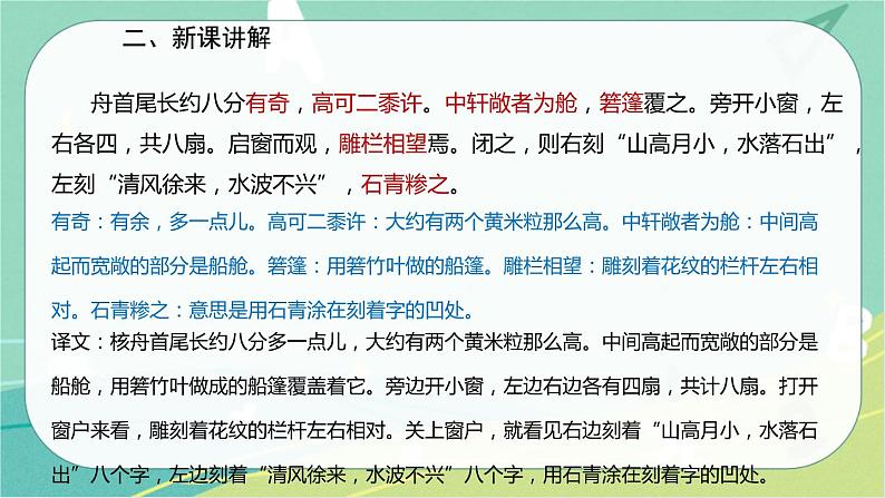 11.核舟记--2021-2022学年八年级语文下册同步教学课件（部编版）第7页