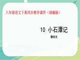 10.小石潭记-2021-2022学年八年级语文下册同步教学课件（部编版）