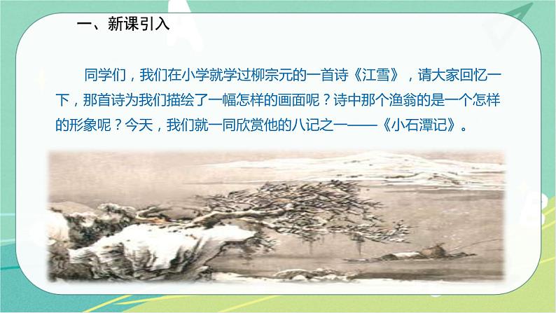 10.小石潭记-2021-2022学年八年级语文下册同步教学课件（部编版）02