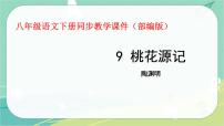 2021学年9 桃花源记教学课件ppt
