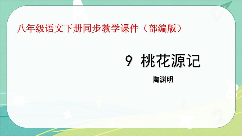 9.桃花源记-2021-2022学年八年级语文下册同步教学课件（部编版）01
