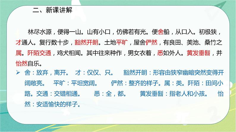 9.桃花源记-2021-2022学年八年级语文下册同步教学课件（部编版）07