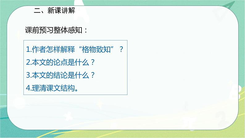 14.应有格物致知精神-2021-2022学年八年级语文下册同步教学课件（部编版）第5页