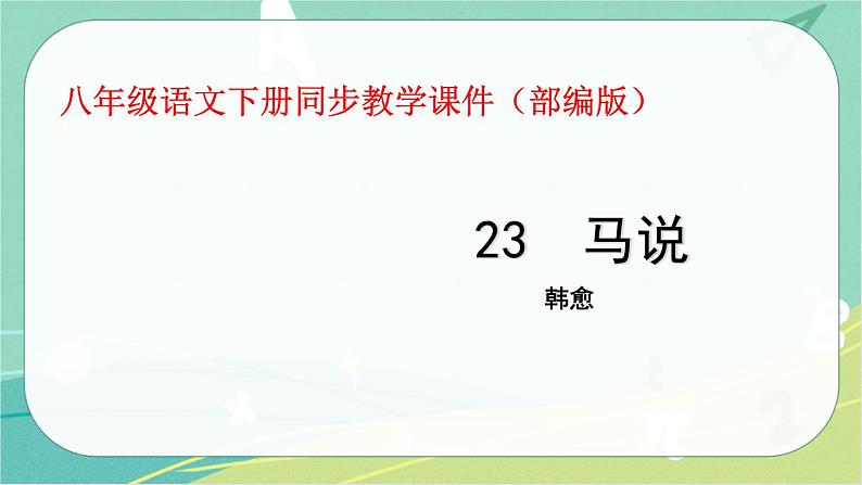 23.马说-2021-2022学年八年级语文下册同步教学课件（部编版）第1页