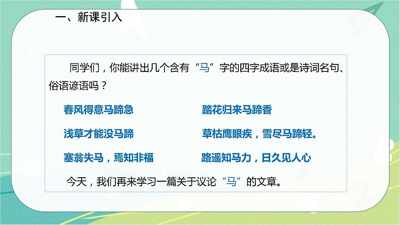 23.马说-2021-2022学年八年级语文下册同步教学课件（部编版）第2页