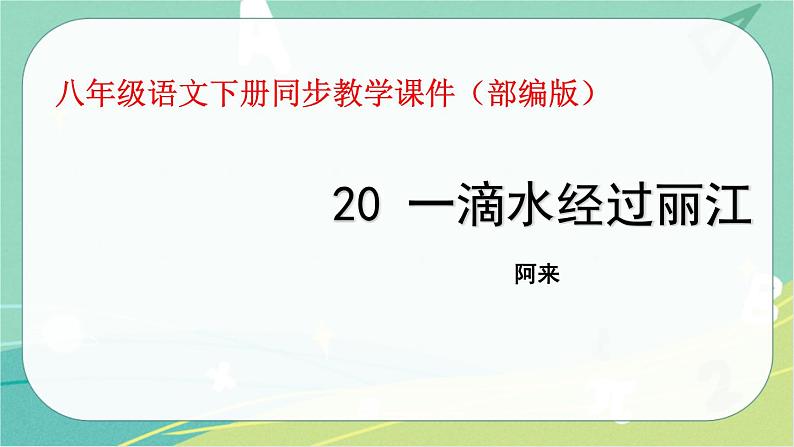 20.一滴水经过丽江-2021-2022学年八年级语文下册同步教学课件（部编版）01