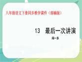 13.最后一次讲演-2021-2022学年八年级语文下册同步教学课件（部编版）