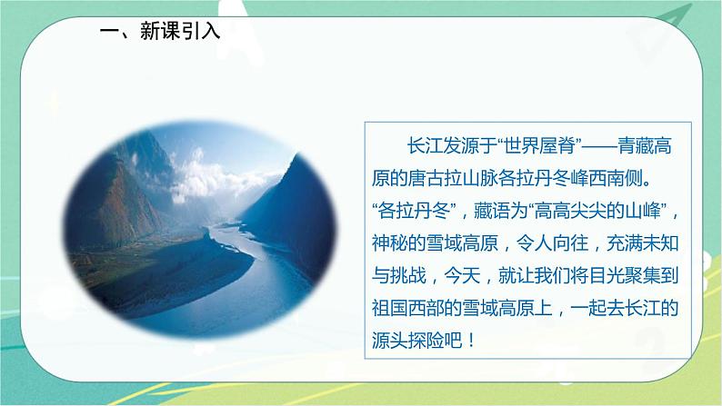 18.在长江源头各拉丹冬-2021-2022学年八年级语文下册同步教学课件（部编版）第2页