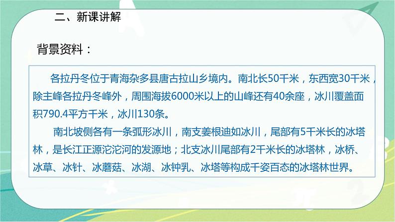 18.在长江源头各拉丹冬-2021-2022学年八年级语文下册同步教学课件（部编版）第4页