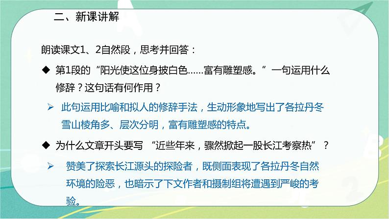 18.在长江源头各拉丹冬-2021-2022学年八年级语文下册同步教学课件（部编版）第8页