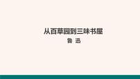 语文七年级上册9 从百草园到三味书屋背景图课件ppt