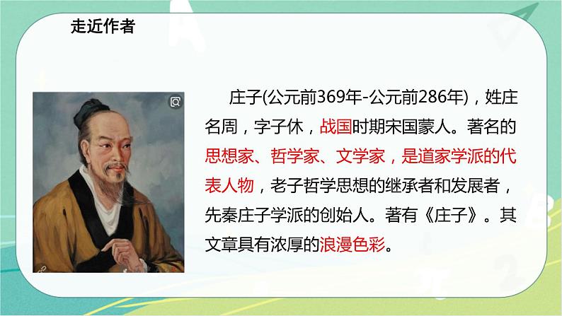 21.《庄子》二则-2021-2022学年八年级语文下册同步教学课件（部编版）第5页