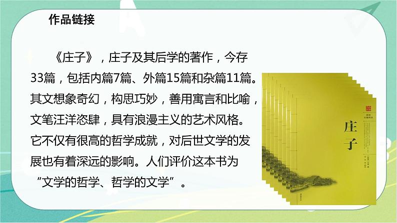 21.《庄子》二则-2021-2022学年八年级语文下册同步教学课件（部编版）第6页