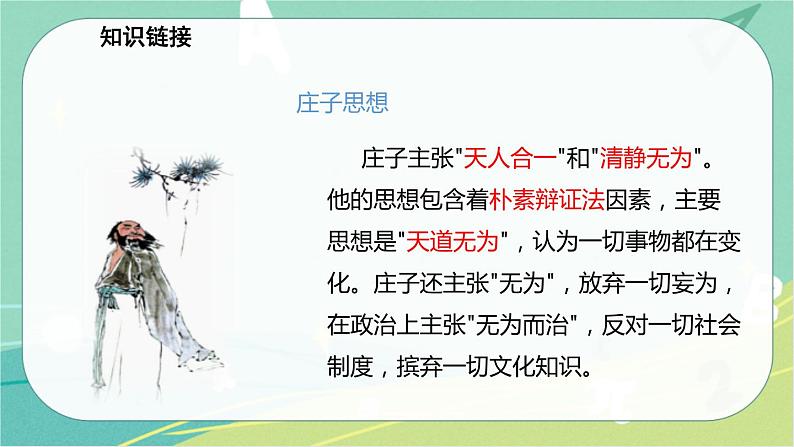 21.《庄子》二则-2021-2022学年八年级语文下册同步教学课件（部编版）第7页