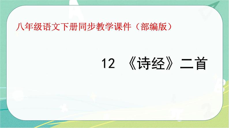 12.《诗经》二首-2021-2022学年八年级语文下册同步教学课件（部编版）第1页