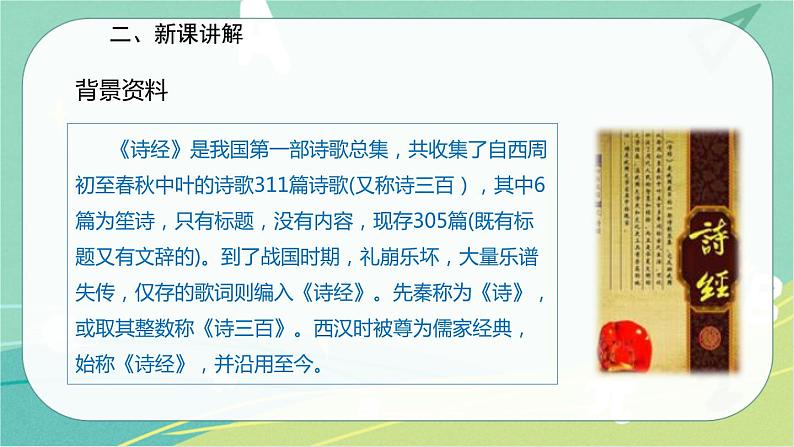 12.《诗经》二首-2021-2022学年八年级语文下册同步教学课件（部编版）第3页