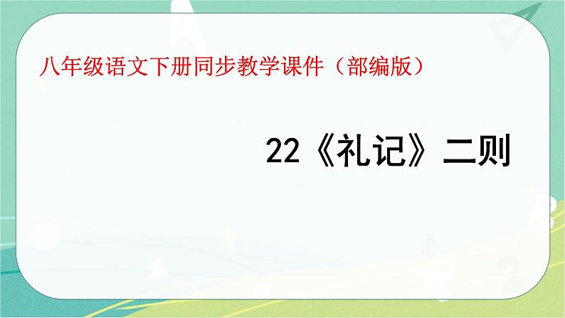 22.《礼记》二则-2021-2022学年八年级语文下册同步教学课件（部编版）第1页