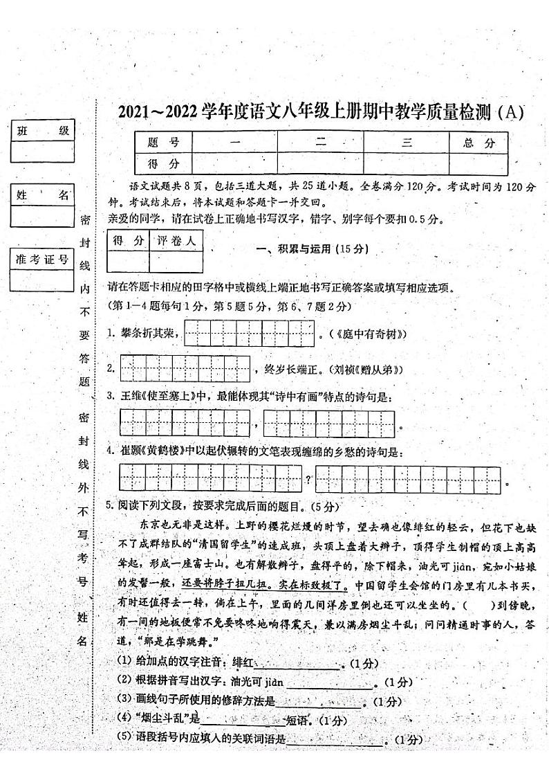 吉林省吉林市船营大学区2021-2022学年八年级上学期期中考试语文试题01