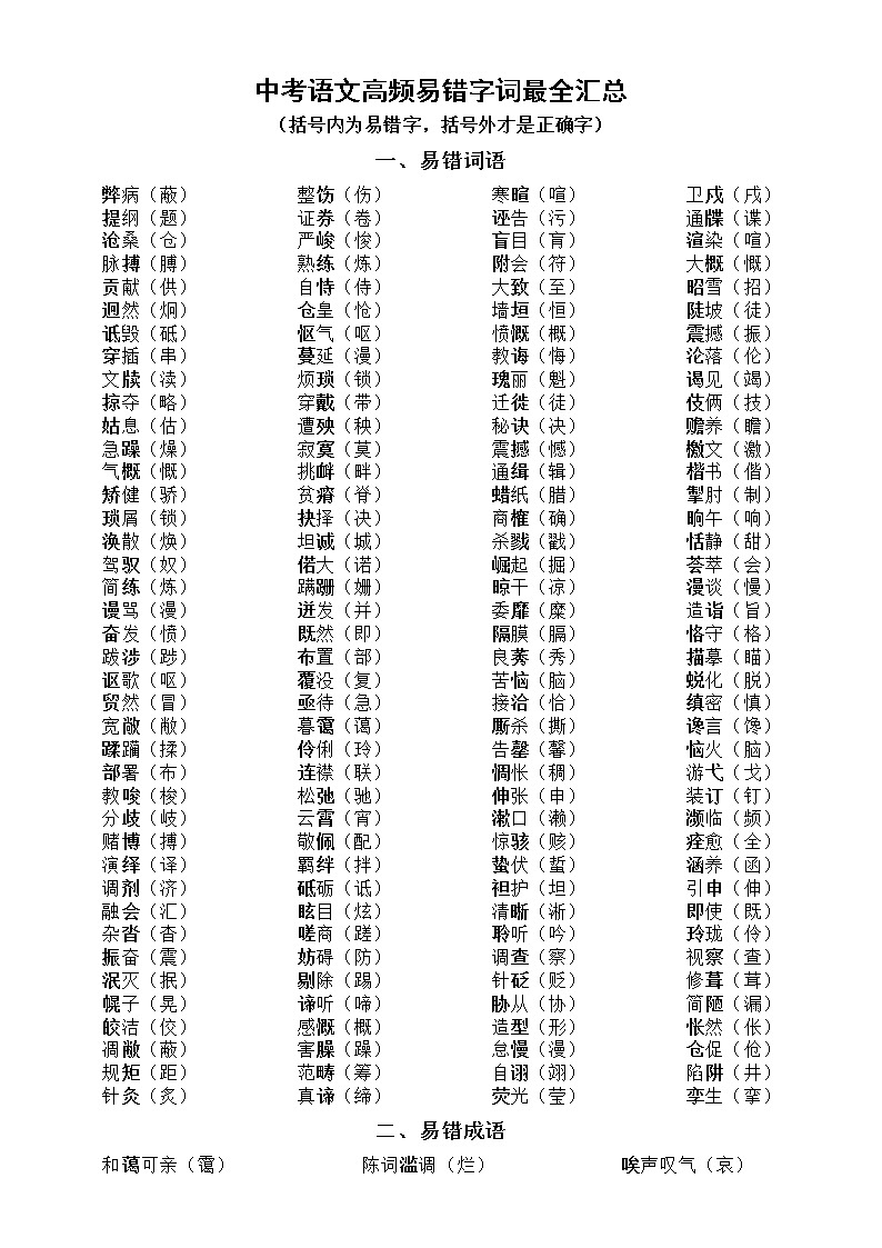初中语文部编版高频易错字词最全汇总练习题第1页