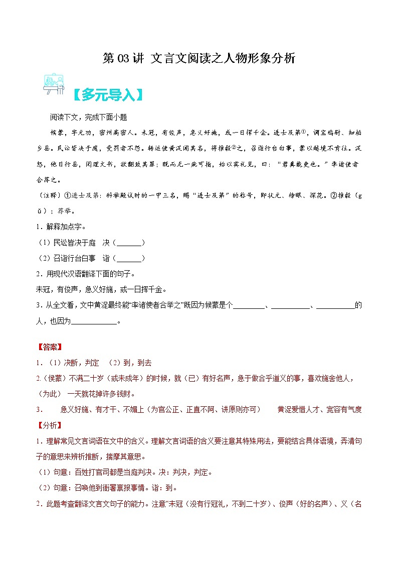 第03讲：文言文阅读之人物形象分析（解析版）-【走向中考】备战2022年中考语文二轮重点知识讲练（上海专用）第1页