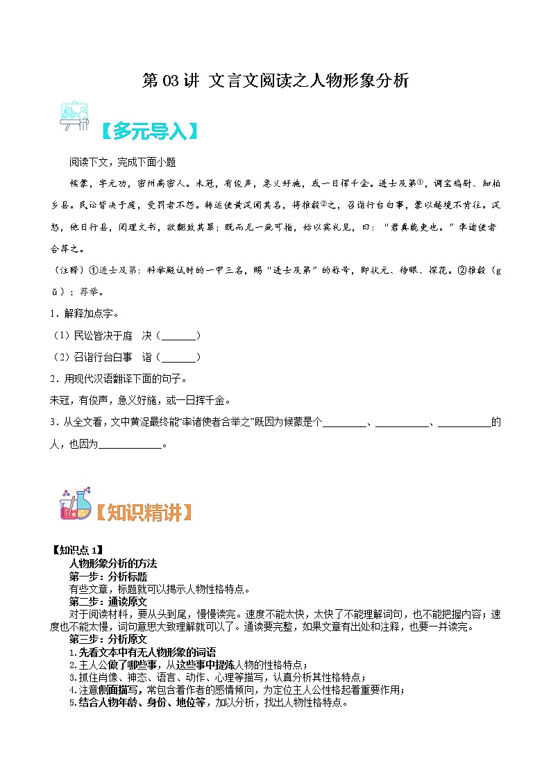 第03讲：文言文阅读之人物形象分析（原卷版）-【走向中考】备战2022年中考语文二轮重点知识讲练（上海专用）第1页