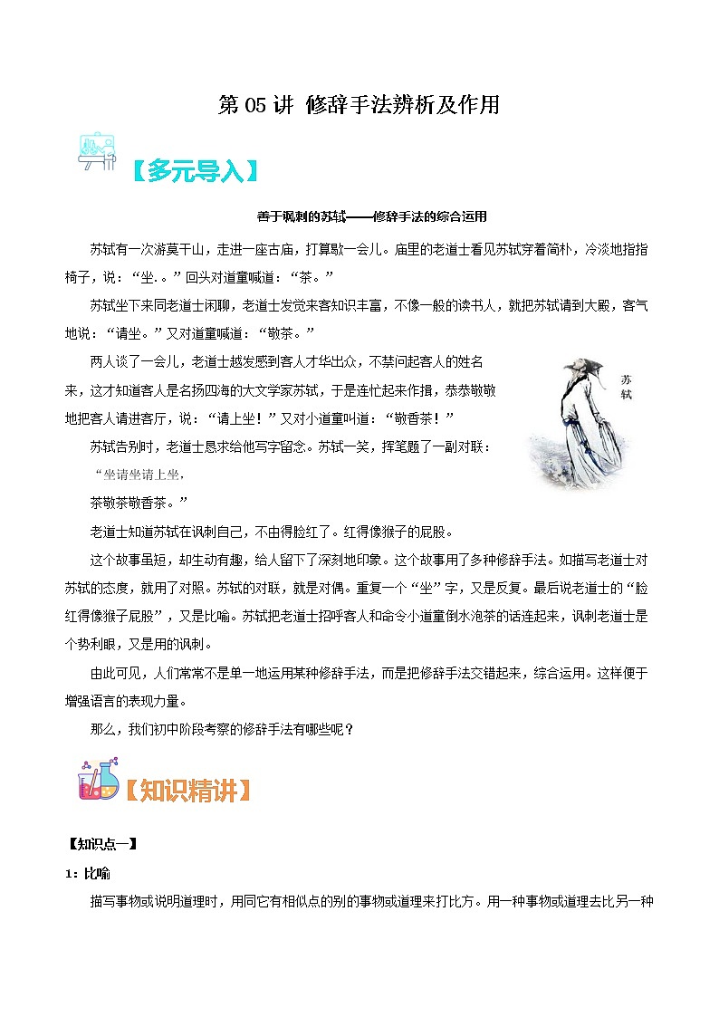 第05讲：修辞手法辨析及作用（原卷版）-【走向中考】备战2022年中考语文二轮重点知识讲练（上海专用）第1页