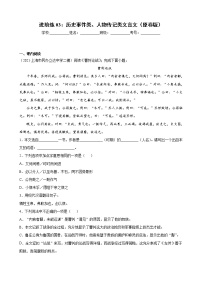 进阶练03：历史事件类、人物传记类文言文-【走向中考】备战2022年中考语文二轮重点知识讲练（上海专用）学案