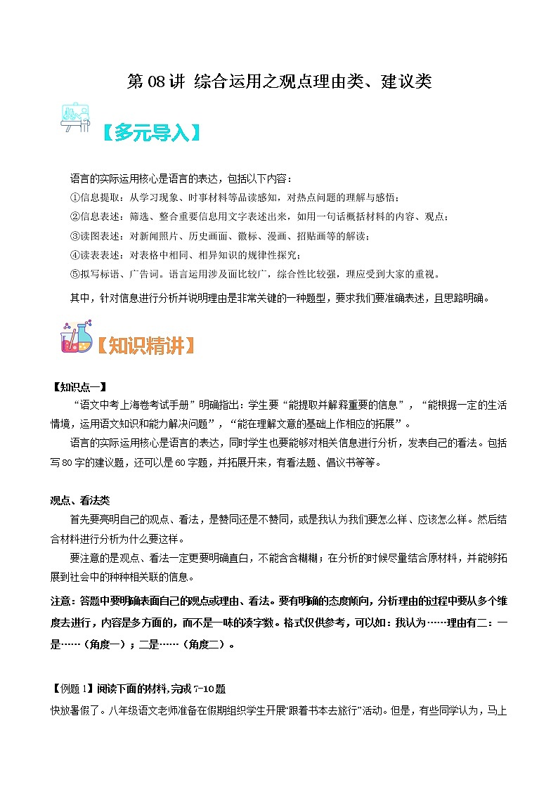 第08讲：综合运用之观点理由类、建议类（解析版）-【走向中考】备战2022年中考语文二轮重点知识讲练（上海专用）第1页
