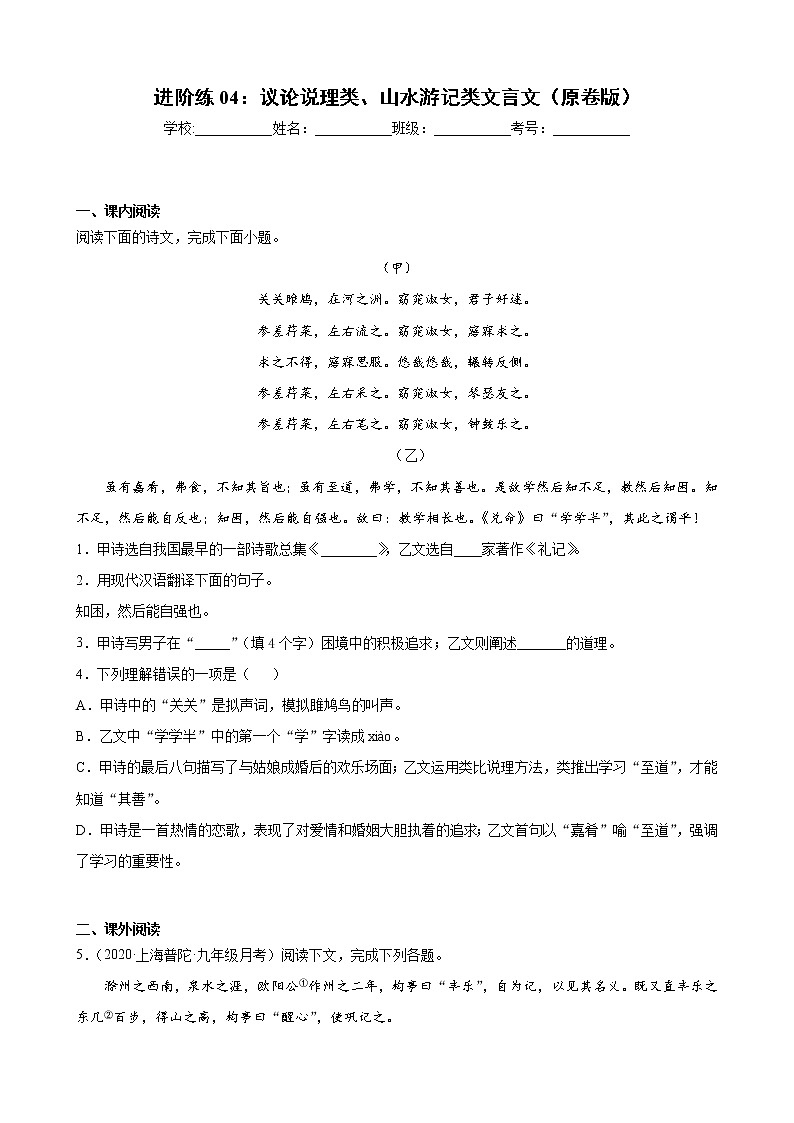 进阶练04：议论说理类、山水游记类文言文（原卷版）-【走向中考】备战2022年中考语文二轮重点知识讲练（上海专用）第1页