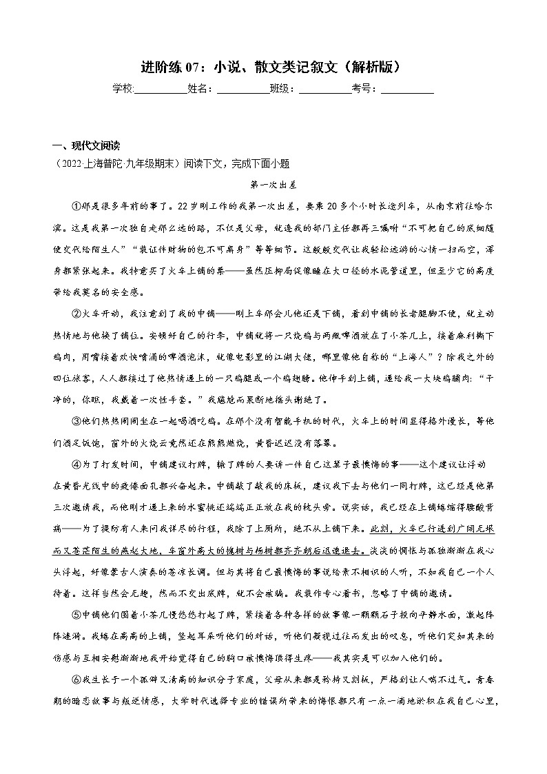 进阶练07：小说、散文类记叙文（解析版）-【走向中考】备战2022年中考语文二轮重点知识讲练（上海专用）第1页