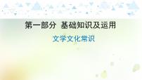 中考语文总复习第一部分基础知识及运用专题教学PPT课件
