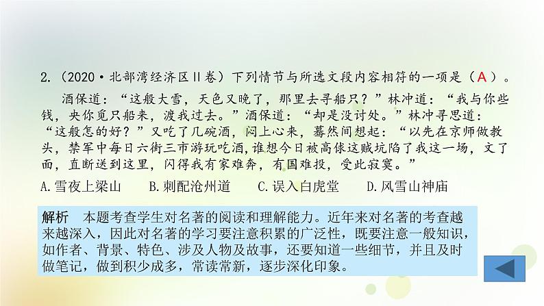 10.语文-第一部分 基础知识及运用-名著阅读第8页