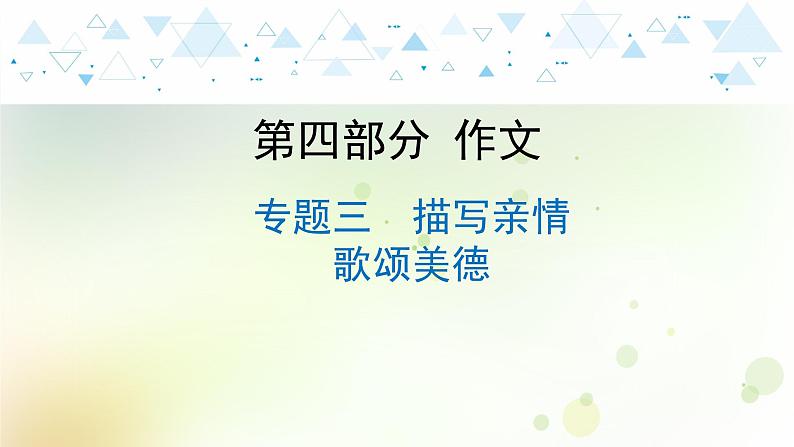 26.语文-第四部分 作文-专题三  描写亲情  歌颂美德第1页