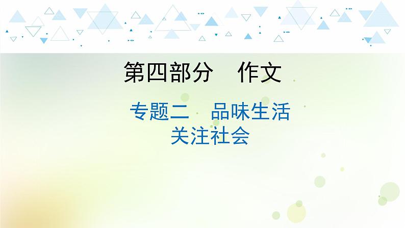 25.语文-第四部分 作文-专题二  品味生活  关注社会第1页