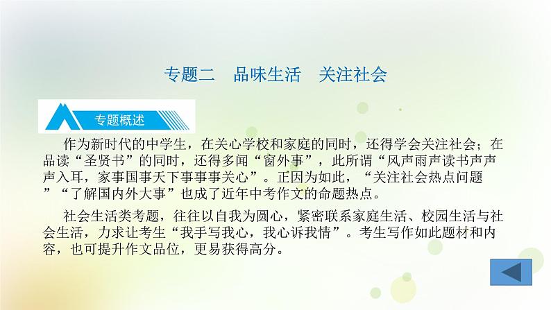 25.语文-第四部分 作文-专题二  品味生活  关注社会第3页