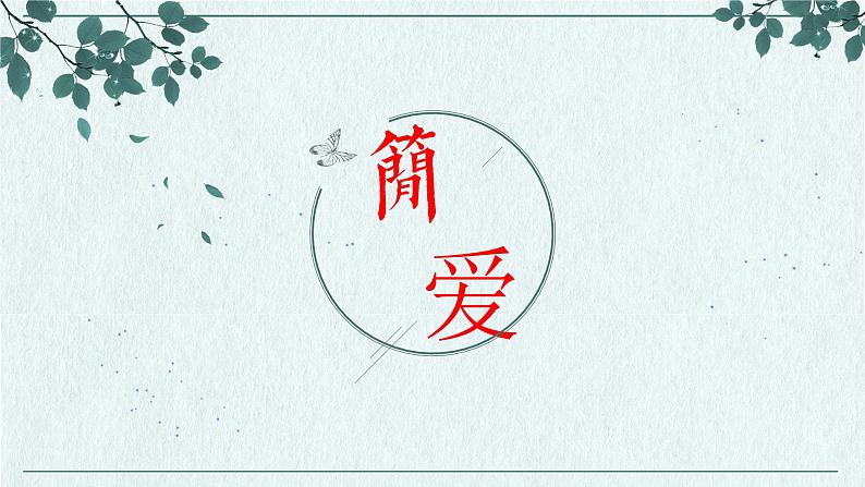 名著导读系列---《简爱》课件第1页