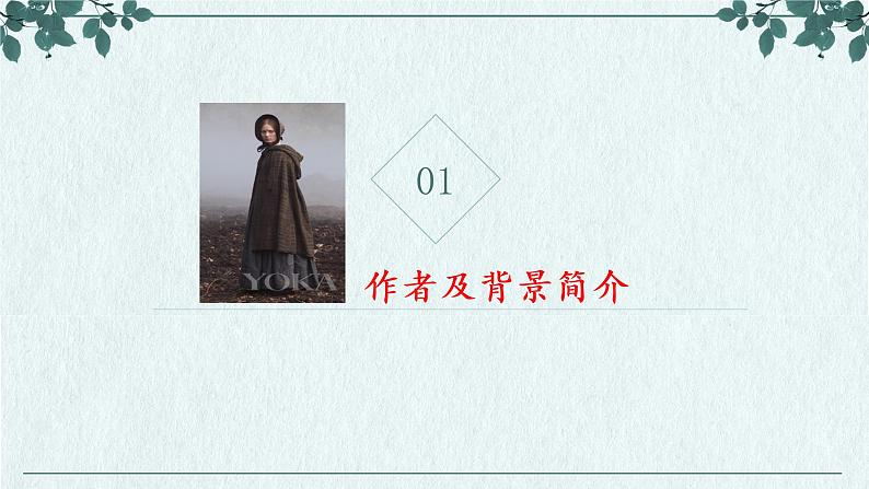 名著导读系列---《简爱》课件第5页