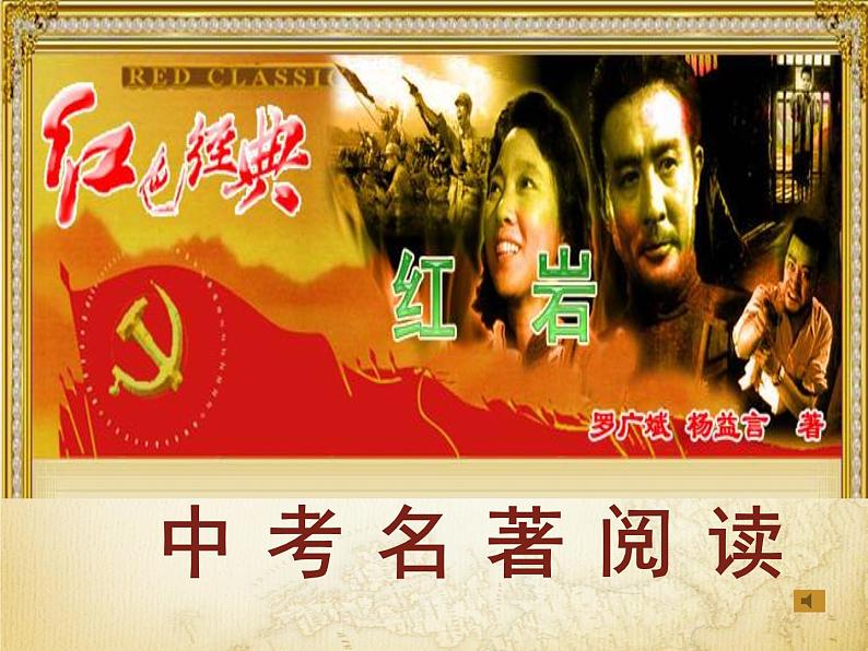 《红岩》课件+中考知识点及真题整理01