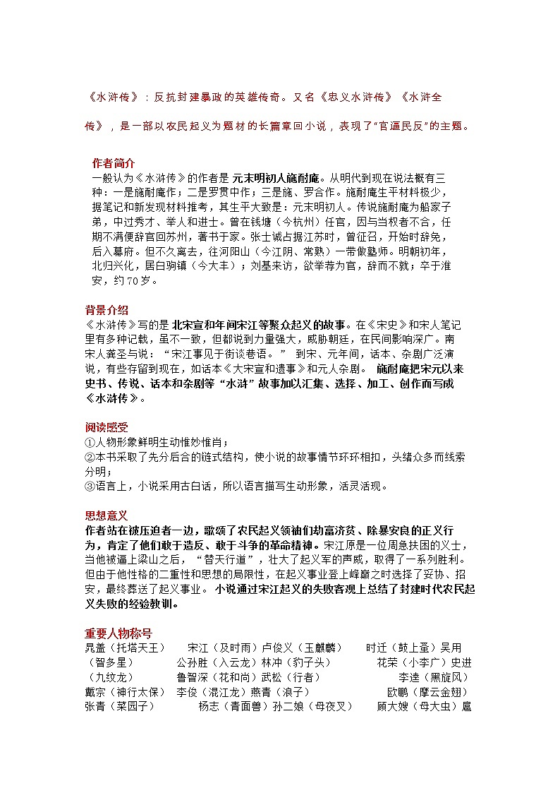 《水浒传》知识点及真题汇总学案第1页