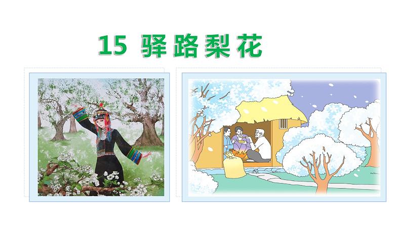 部编版七年级语文下册---15 驿路梨花 课件第1页