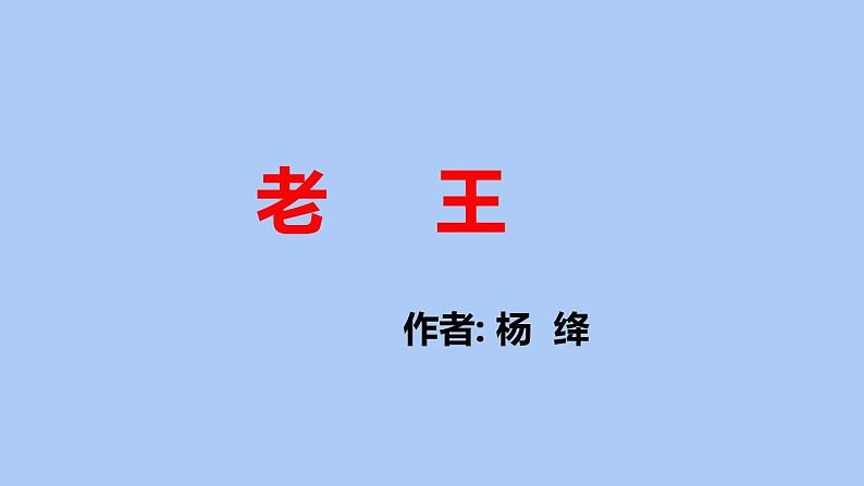 部编版七年级语文下册---11《老王》课件第2页