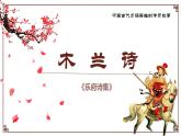 部编版七年级语文下册---9 木兰诗 课件