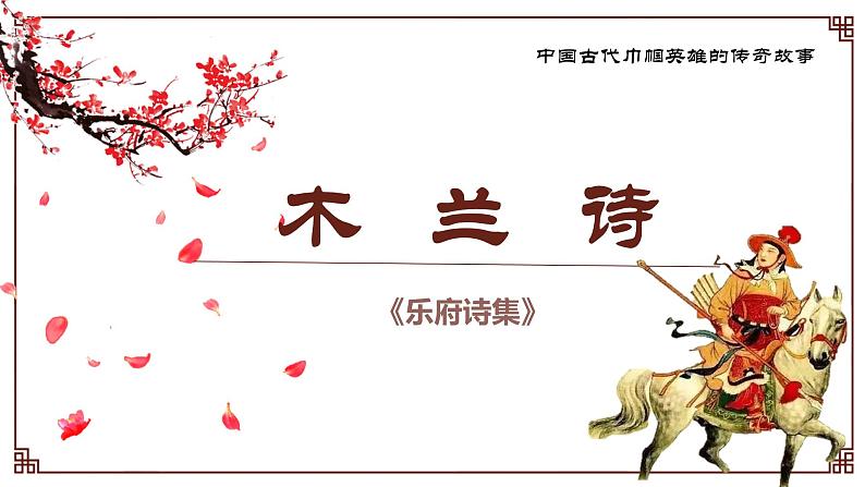 部编版七年级语文下册---9 木兰诗 课件第1页