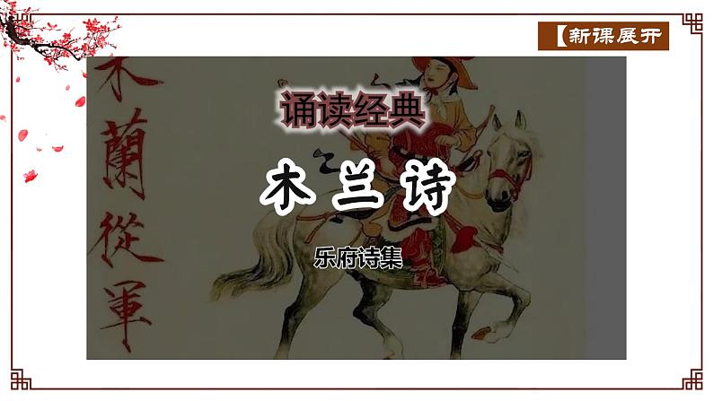 部编版七年级语文下册---9 木兰诗 课件第6页