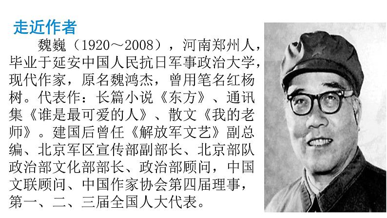 部编版七年级语文下册---7《谁是最可爱的人》课件第4页