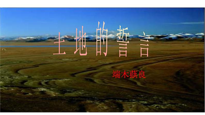 8、《土地的誓言》课件第7页