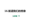 2020-2021学年16* 驱遣我们的想象课文内容ppt课件